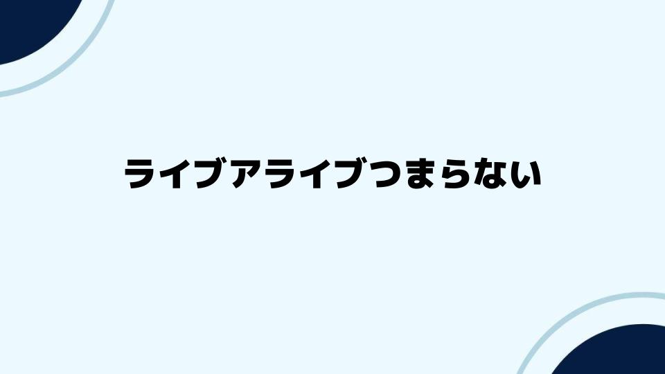 ライブアライブつまらないと感じた人の対処法